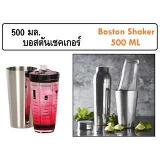 500 มล. เชคเกอร์ บอสตั้นเชคเกอร์ สแตนเลสและแก้ว อุปกรณ์บาร์ Boston Shaker 500 ML.