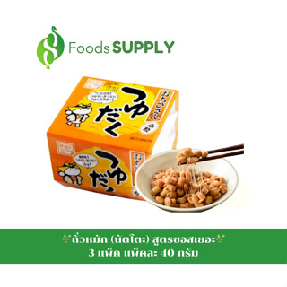 [เซต3แพ็ค] ถั่วหมักนัตโต๊ะ สูตรซอสเยอะ - Natto / 120กรัม