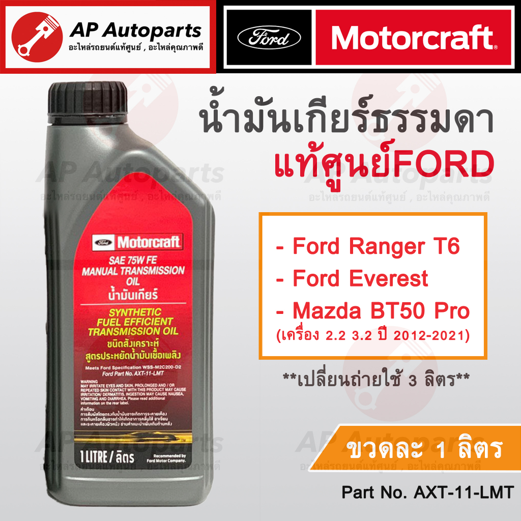 แท้เบิกศูนย์ ! FORD น้ำมันเกียร์ 75W FE GL5 สังเคราะห์แท้ Ranger T6 , BT50Pro (2012) เกียร์ธรรมดา Ma