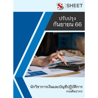 แนวข้อสอบ นักวิชาการเงินและบัญชีปฏิบัติการ กรมศิลปากร 2566