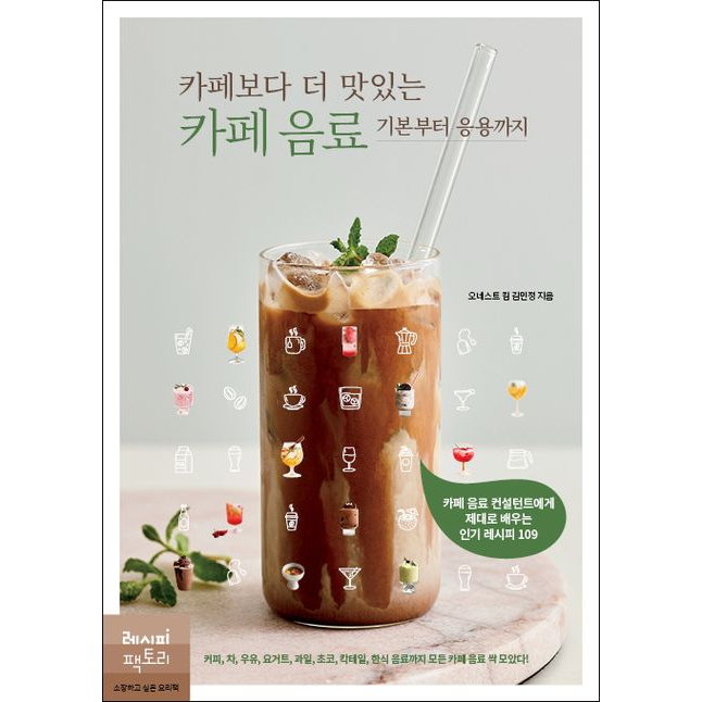 หนังสือ สูตรเครื่องดื่มคาเฟ่เกาหลี Cafe drinks that taste better than cafes 109 สูตร ภาษาเกาหลี