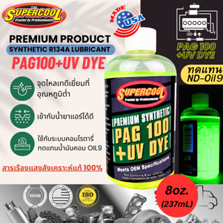 น้ำมันคอมแอร์ผสมสารเรืองแสง แท้ ซุปเปอร์คูล SupercooL PAG100+UV DYE r134a 8ozหรือ237mL ทดแทน Oil-9