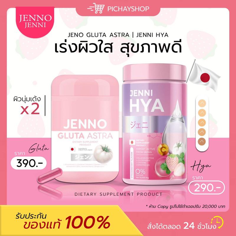 [พร้อมส่ง] 1 แถม 1 JENNO GLUTA ASTRA เจนโน่ กลูต้า แอสตร้า JENNI HYA เจนนิ ไฮยา ผิวขาว ผิวฟู นุ่มลื่น ลดสิว ลดริ้วรอย