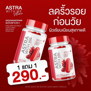 ส่งฟรี‼️ (1 แถม 1) Astra With Me แอสตร้าวิตมี ต้านแก่ ลดริ้วรอย