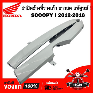ฝาปิดข้างที่วางเท้า SCOOPY I 2012-2016 / สกู๊ปปี้ I 2012-2016 ขาวสด แท้ศูนย์ 💯 64431-K16-900ZF / 64421-K16-900ZF