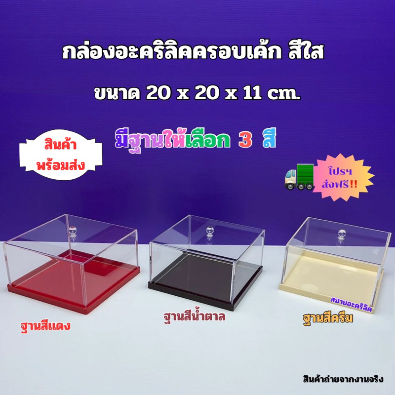 กล่องอะคริลิคครอบเค้ก สีใส ขนาด 20x20x11 cm.มีฐานให้เลือก 4 สี