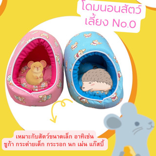 ที่นอนโดม นก กระรอก กระต่าย หนู ชูก้า no.0โทนสีแจ้งได้