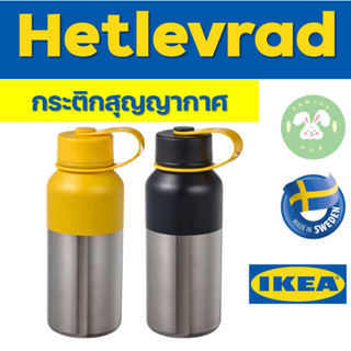 Ikea Hetlevrad กระติกสุญญากาศสแตนเลส มีให้เลือก 2สี