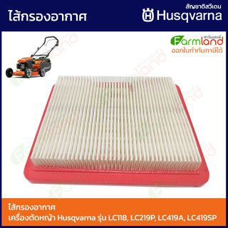 [อะไหล่] Husqvarna ไส้กรองอากาศเครื่องตัดหญ้า รุ่น LC118, LC219P, LC419A, LC419SP