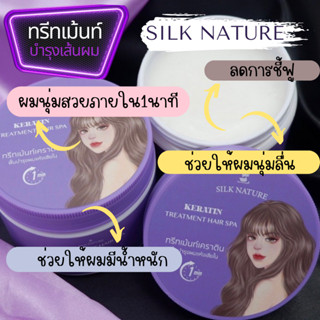 ทรีทเม้นท์เซรั่ม Silk Nature Treatment Hair Spa ช่วยฟื้นฟูและบำรุงเส้นผมที่แตก ขาด เปราะบาง ให้ผมแข็งแรงขึ้น