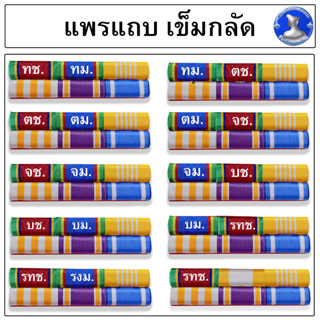 ● แพรแถบ แพรสี ประกาศใช้เดือนสิงหาคม 2565 แถบผ้าแพร พร้อมตัวติด ผ้าแพรนูน ●