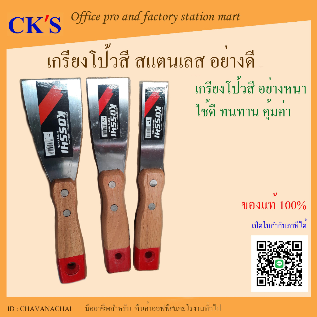 เกรียงโป๊วสี สแตนเลส อย่างหนา KOSSHI เกรียงขูดสี เกรียงโป๊วสี 1” 1.5” 2” 2.5” 3” | สามารถออกใบกำกับ