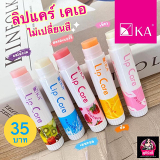 KA Lip Care เคเอ ลิปแคร์กลิ่นผลไม้ แก้ปากแห้ง ปากดำ ให้เนียนนุ่มชุ่มชื่น