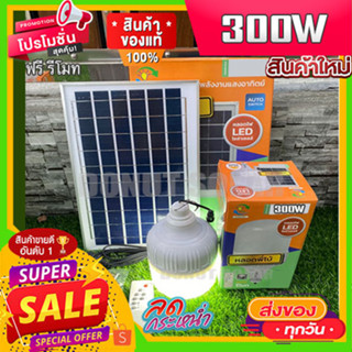 ยอดขายอันดับ1 ไฟตุ้ม 300W แสงขาวล้วน FLASH SALE โซล่าเซลล์ หลอดพี่โบ้ Solar Light หลอดไฟ พลังงานแสงอาทิตย์