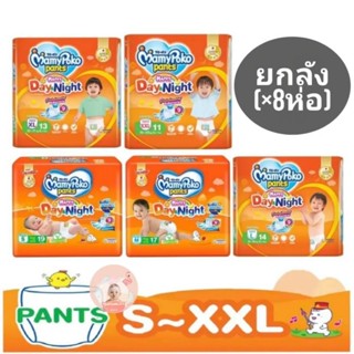 ยกลัง8ห่อMamyPoko Pants Happy Day&amp;Night มามี่โพโคะ เดย์แอนด์ไนท์ ห่อสีส้ม