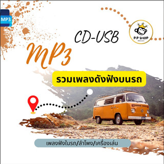 MP3 100 รวมเพลงดังฟัง บนรถ * CD-MP3 , USB-MP3*