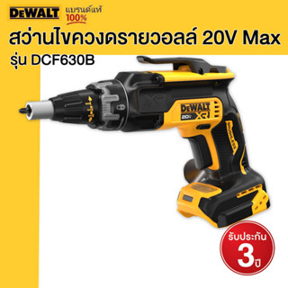 DEWALT สว่านไขควงดรายวอลล์ 20V Max เฉพาะตัวเครื่อง รุ่น DCF630B