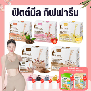 ฟิตต์มีล ฟิตมิล กิฟฟารีน Fitt Meal by GIFFARINE ฟิตต์ มีล บาย กิฟฟารีน ผลิตภัณฑ์ทดแทนมื้ออาหาร