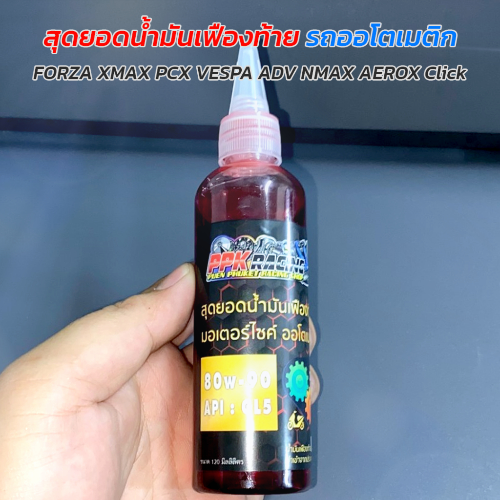 น้ำมันเฟืองท้าย PCX Forza Xmax มอเตอร์ไซค์ ออโตเมติก ทุกรุ่น Scooter Gear Oil 80W-90 GL5
