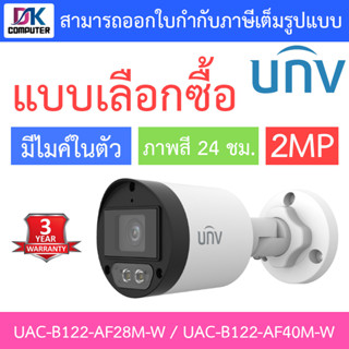 UNIVIEW กล้องวงจรปิด 2MP ภาพสี24ชม. มีไมค์ในตัว รุ่น UAC-B122-AF28M-W / UAC-B122-AF40M-W - แบบเลือกซื้อ