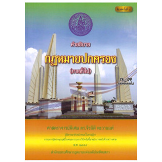 คำอธิบายกฎหมายปกครอง (ภาคทั่วไป) (จิรนิติ หะวานนท์) พิมพ์ครั้งที่ 8 ปี 2559 (ล่าสุด)