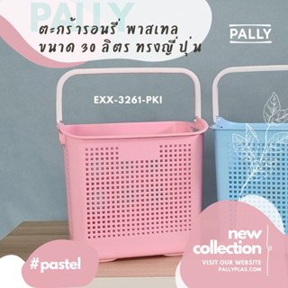 PALLY ตะกร้าผ้ารอนรี่ 30ลิตร พาสเทล ฟ้า ชมพู