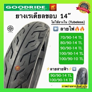 (ยางปี23)Goodride ยางนอกไม่ใช้ยางในขอบ14  80/90-14 90/90-14 100/90-14 100/90-10 ยางสวยคุณภาพดี ผลิตล็อตใหม่ทุกเส้น!!!