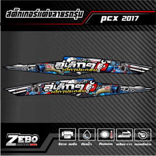 สติ๊กเกอร์ลายแต่ง PCX ปี2017 อู่เล็กๆเด็กๆประกอบ