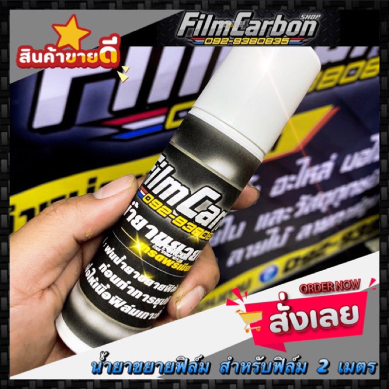 น้ำยาขยายฟิล์มลอยน้ำ สเปรย์ขยายฟิล์มเคฟล่าลอยน้ำ เกรดพรีเมี่ยม สำหรับฟิล์ม 2 เมตร