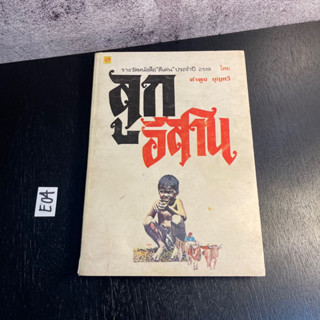 หนังสือ (มือสอง) ลูกอีสาน นวนิยายรางวัลซีไรต์ พุทธศักราช 2522 - คำพูน บุญทวี