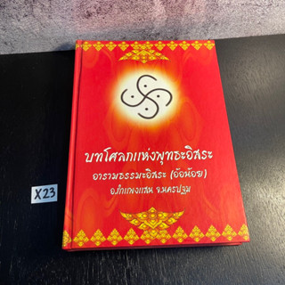 หนังสือ (มือสอง) บทโศลกแห่งพุทธอิสระ (ปกแข็ง) อารามธรรมะอิสระ (อ้อน้อย) อ.กำแพงแสน จ.นครปฐม