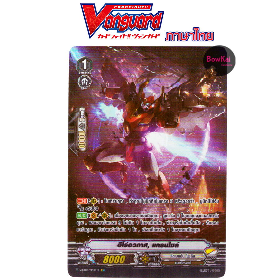 V-BT08 (ฟอย) ฮีโร่อวกาศ แกรนไซล์ แคลน ไดเมนชั่น โพลิส Vanguard