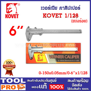 เวอร์เนีย คาลิปเปอร์ KOVET 0.05mm 1/128 มาตราฐาน สำหรับการวัดวงนอก วงใน ลึก วัดระยะและอื่นๆ ได้ละเอียดแม่นยำถูกต้อง