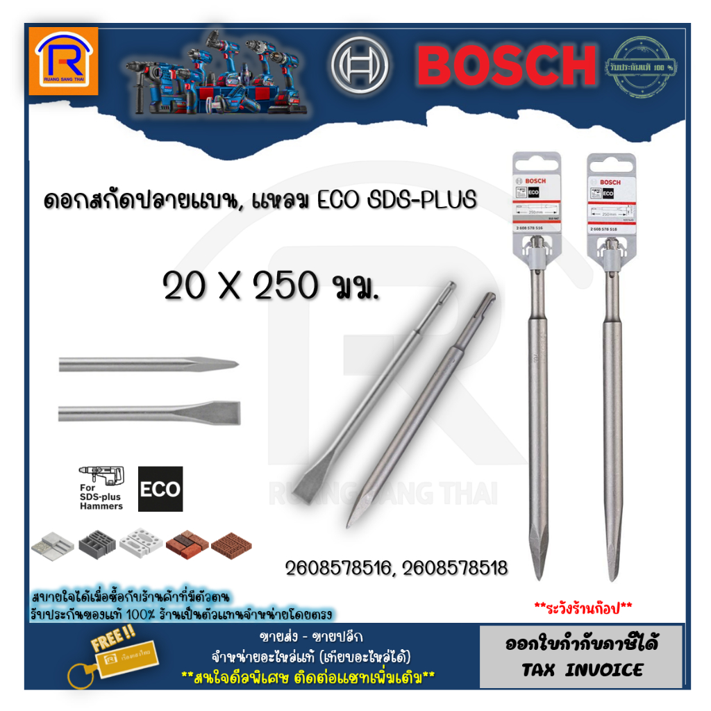 BOSCH (บ๊อช) ดอกสกัดแหลม ดอกสกัดแบน 20 มม.X 250มม.BOSCH SDS-PLUS (2608578516,2608578518) 31425251