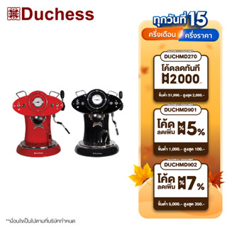 Duchess - CM1210 เครื่องชงกาแฟสด CM1210 มี 2 สีให้เลือก (สีดำ/สีแดง)