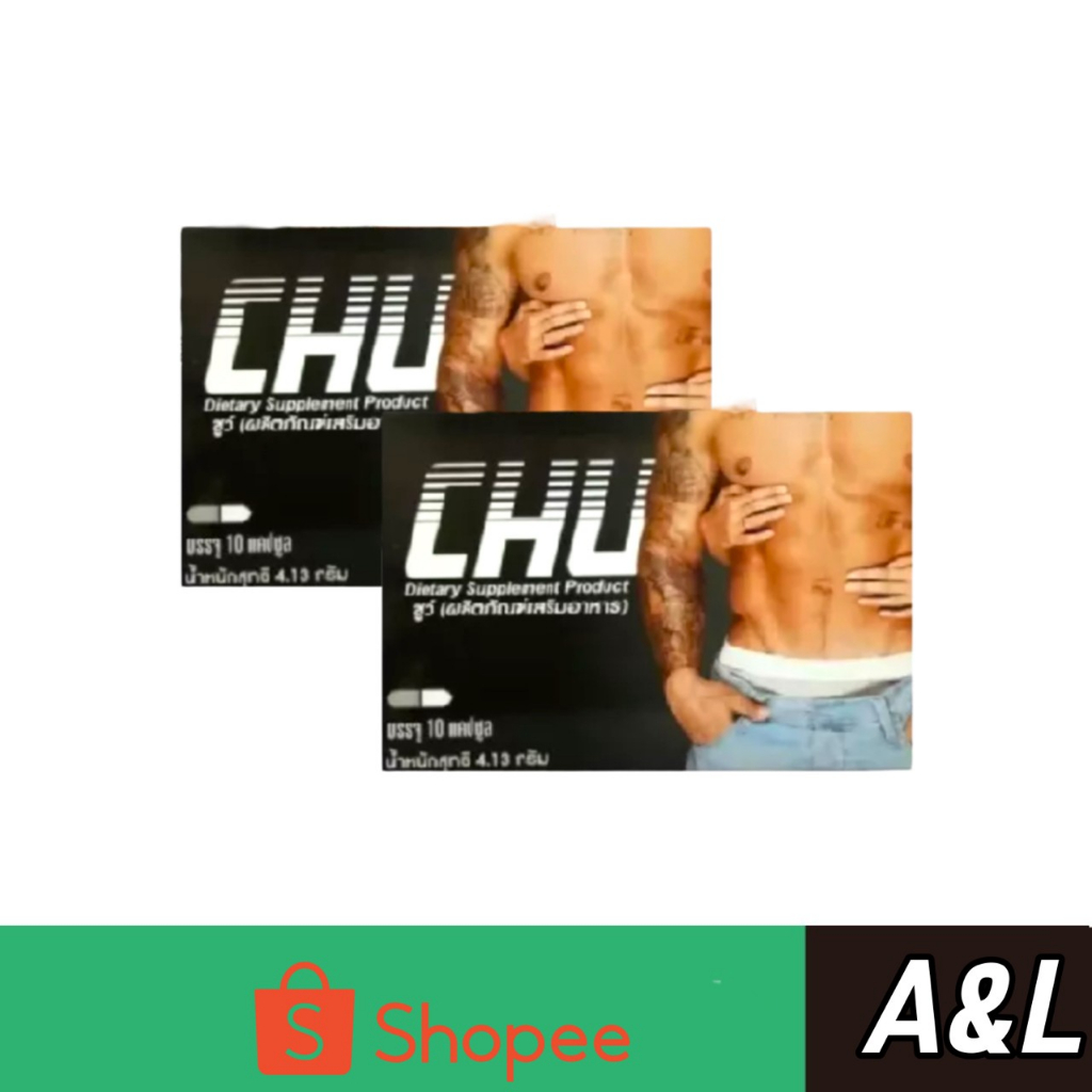 Chu ชูว์ อาหารเสริมสำหรับผู้ชาย [10 แคปซูล/กล่อง] [ 2  กล่อง]