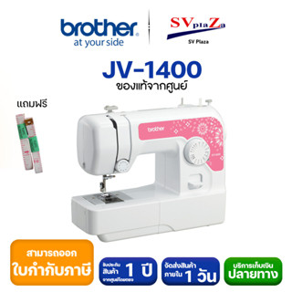 จักรเย็บผ้าไฟฟ้า เย็บได้ 14 ลาย Brother รุ่น JV1400 (ไม่แถมแผ่นรองจักร) ของแท้ 100%