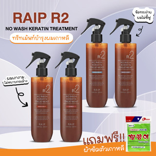 RAIP R2 NO WASH KERATIN TREATMENT เคราตินทรีทเม้นท์ ทรีทเม้นท์บำรุงผมเกาหลี 250ml.แถมฟรี!! ผ้าขัดตัวเกาหลี No.KO071