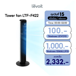 Levoit Smart Tower Fan LTF-F422 พัดลมอัจฉริยะ ความเร็ว 12 ระดับ ตอบสนองต่ออุณหภูมิ เสียงรบกวนต่ำถึง 25dB