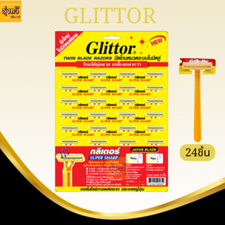 Glittor ใบมีดโกนหนวดระบบใบมีดคู่ รุ่นใหม่ ใบมีดคมพิเศษ | 24 ชิ้น โกน 2 คม กิลเตอร์👍👍👍