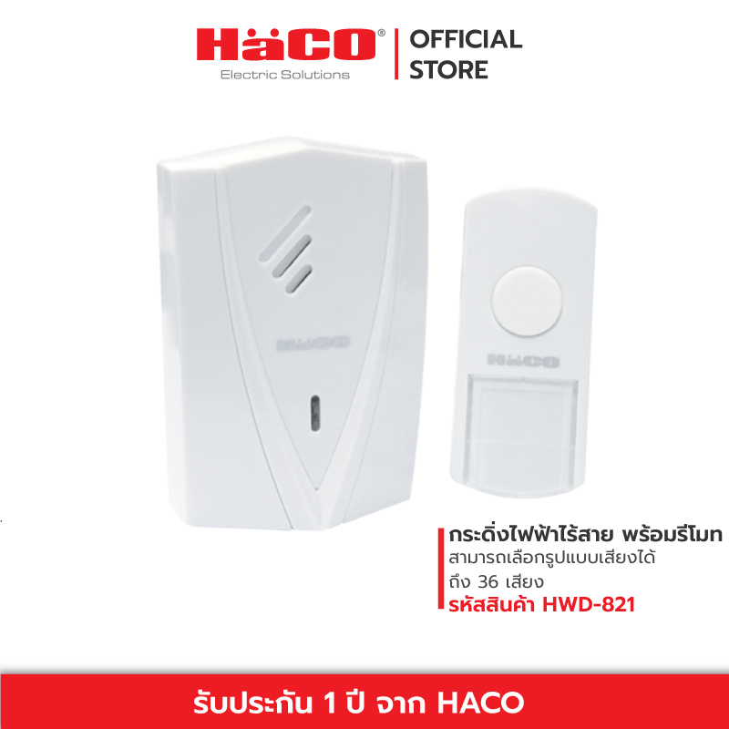 HACO กระดิ่งไฟฟ้าไร้สาย พร้อมรีโมทแบบใส่ถ่าน AA 3 ก้อน รุ่น HWD-821