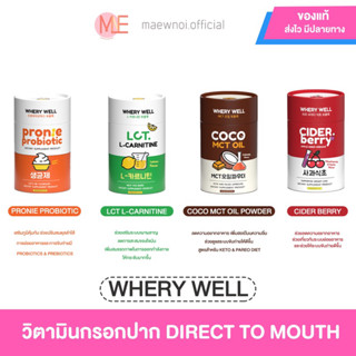 (New/ส่งไว) วิตามินกรอกปาก Whery Well Direct to mouth 4 สูตร | mct oil , apple cider , probiotic , lcaneyine