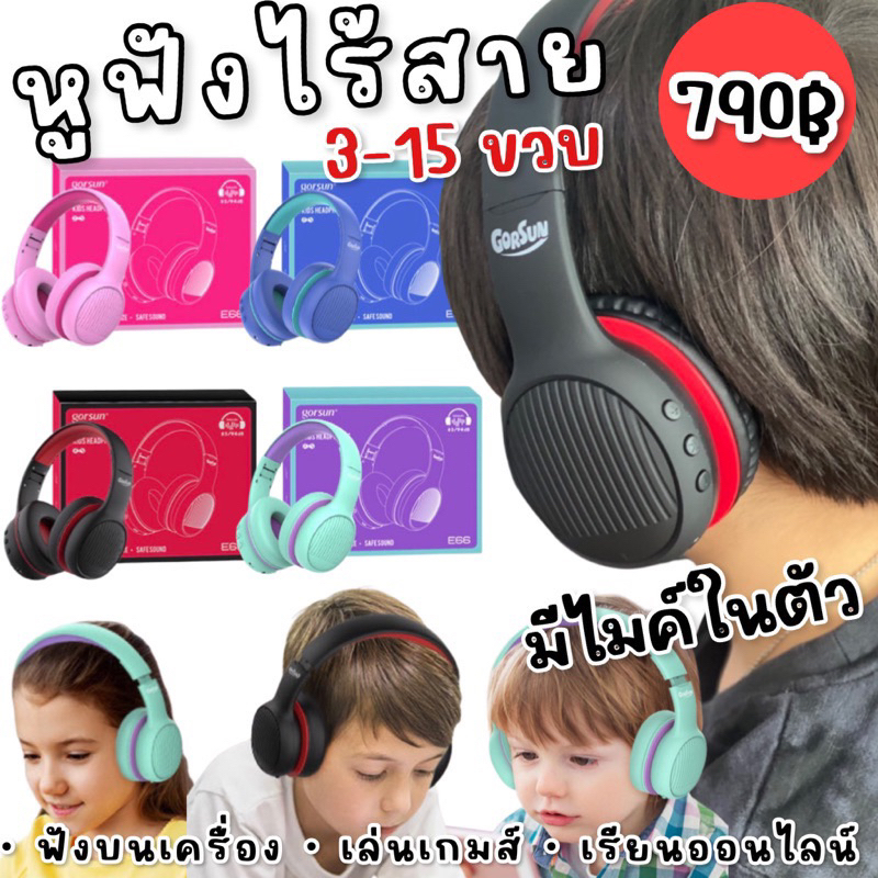 ฟรีไข่Surprise Gorsun Wireless Bluetooth kids headphone  หูฟังไร้สายสำหรับเด็ก 3-15 ขวบ หูฟังขึ้นเครื่องบิน Lookmaebaby