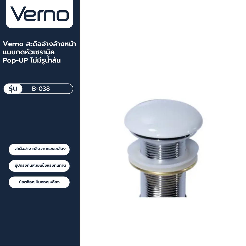 VERNO Official Shop-Verno สะดืออ่างล้างหน้าแบบกดหัวเซรามิค Pop-UP ไม่มีรูน้ำล้น รุ่น B-038 ***ของแท้รับประกันคุณภาพ