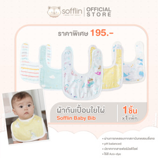 Sofflin ผ้ากันเปื้อน - Baby Bib (แพ็ค 1 ผืน)