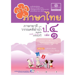 เก่งภาษาไทย ป.4 เล่ม 1 ภาษาพาทีและวรรณคดีลำนำ #พ.ศ.พัฒนา