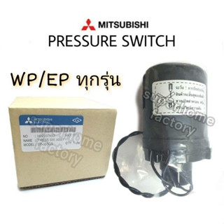 MITSUBISHI เพรสเชอร์สวิทซ์ ใช้กับรุ่น WP/EP เท่านั้น Pressure switch มิตซูบิชิ Auto