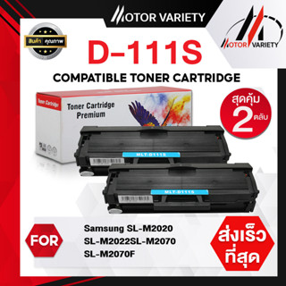 MOTOR หมึกเทียบเท่า D111S (1-2 ตลับ) D111/111S/111 สำหรับ Samsung SL-M2020/2022/M2070/M2070F/M2070W/M2070FH