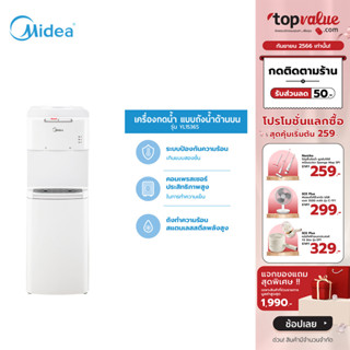 [เหลือ 2712 ทักแชท] Midea ตู้ทำน้ำร้อน-น้ำเย็น 3 อุณหภูมิ (Water Dispenser) รุ่น YL1536S