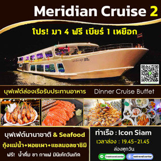 🍺 โปร! มา 4 ฟรีเบียร์ 1 เหยือก Buffet Meridian Cruise Dinner บัตรล่องเรือแม่น้ำเจ้าพระยา บุฟเฟ่ต์นานาชาติ ซีฟู๊ด ซาซิมิ